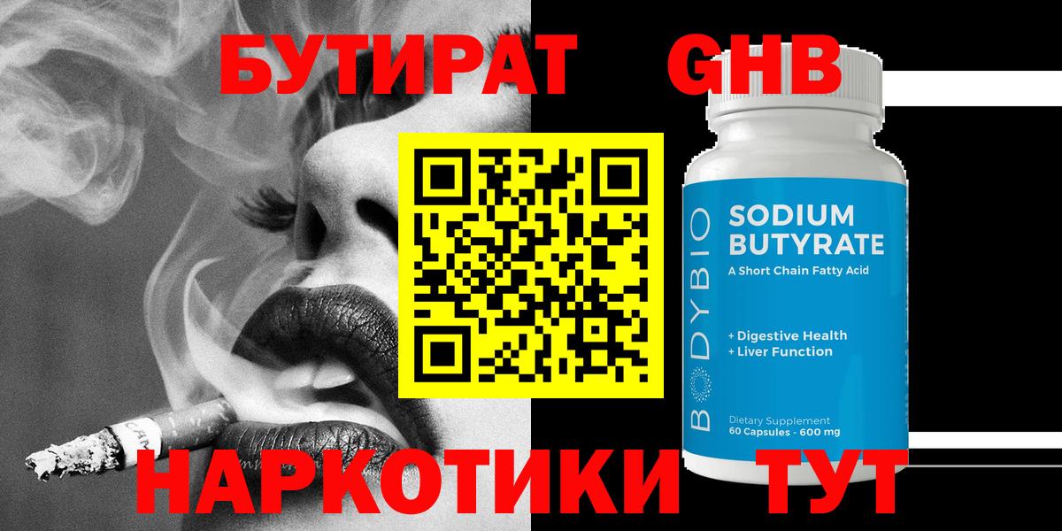 БУТИРАТ 1.4BDO Гагарин