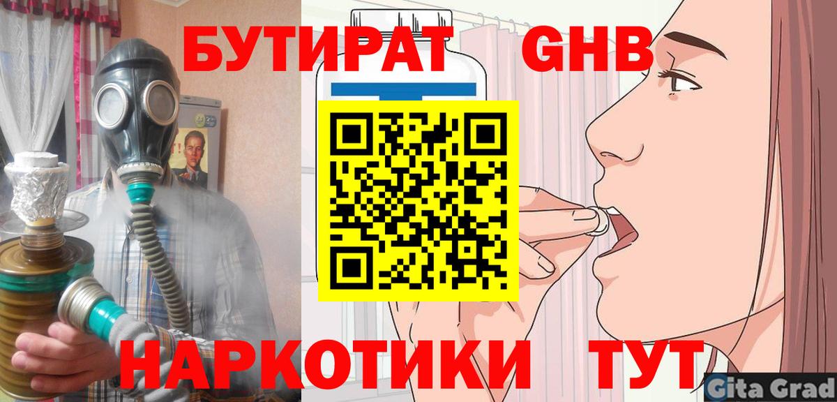 Бутират жидкий экстази  Гагарин 